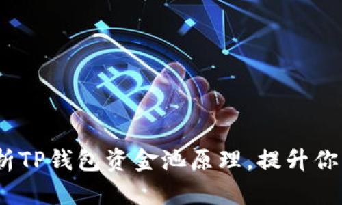 2023年必看：深入解析TP钱包资金池原理，提升你的数字资产管理能力！