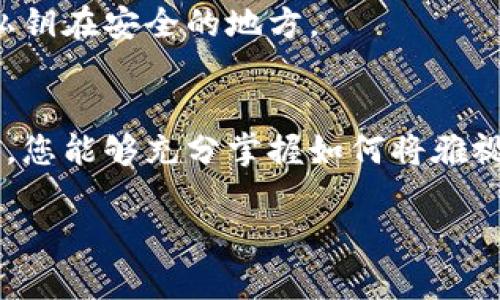 雅视怎么转到以太坊钱包

在这个数字货币快速发展的时代，越来越多的人选择使用加密货币进行投资和交易。其中，雅视（Yash）作为一种较为新兴的加密货币，吸引了不少投资者的注意。如果你也在考虑将雅视转到以太坊钱包，那么了解相关的步骤和知识是非常必要的。以下将详细介绍如何完成这一转账过程。

雅视与以太坊钱包的基本概念
在开始之前，首先需要对雅视和以太坊钱包有一个基本的了解。雅视是一种基于区块链技术的数字货币，其特点是去中心化、安全性高等。以太坊钱包则是一种用于存储、接收和发送以太坊及其代币的工具，可以选择软钱包和硬钱包两种类型。
以太坊钱包支持以太坊及其代币的交易，而在某些情况下，用户希望将其他数字货币，比如雅视，转入以太坊钱包。这通常是因为以太坊钱包的使用更加便捷，或者为了方便投资和交易组合的管理。

转账前的准备工作
为了确保转账的顺利进行，有几个准备工作是必须完成的：
ul
li创建以太坊钱包：如果你尚未拥有以太坊钱包，首先需要选择一个受信任的钱包服务。可以选择硬件钱包、软件钱包或在线钱包，确保该钱包支持ERC-20代币。/li
li获取雅视代币：如果还没有雅视代币，你需要在一个受信任的加密货币交易所购买。/li
li确认交易费用：在进行转账时，需要了解雅视和以太坊网络的交易费用，以免因费用不足导致转账失败。/li
/ul

将雅视转到以太坊钱包的步骤
完成准备后，就可以开始将雅视转账到以太坊钱包。以下是具体步骤：

h41. 登录交易平台/h4
首先，你需要登录你所购买雅视的交易平台，例如币安、火币等。在平台上查找“钱包”或“资产”设置，找到你的雅视账户。

h42. 提取雅视/h4
在雅视账户中，选择“提取”或者“转账”选项。系统会要求你填写接收地址，此时必须填写你以太坊钱包的地址。确保地址准确无误，因为区块链的交易是不可逆的，一旦错误便无法找回。

h43. 填写转账信息/h4
接下来，填写你要转账的雅视数量，并确认相关的网络费用。部分平台可能允许你选择转账的网络，确保选择的是正确的网络。对于这个步骤，务必仔细核对信息，尤其是钱包地址。

h44. 提交请求/h4
确认一切信息无误后，提交转账请求。部分交易平台可能会要求进行双重验证，例如通过手机短信或邮件进行确认，确保账户安全。

h45. 等待确认/h4
转账请求提交后，需要耐心等待网络确认。转账的确认时间因网络拥堵情况不同而有所不同，通常在几分钟到几小时不等。你可以在交易平台上查看转账进度，确认转账是否完成。

h46. 检查以太坊钱包/h4
一旦转账完成，可以登录你的以太坊钱包，查看接收到的雅视余额。在大多数以太坊钱包中，雅视将以ERC-20代币的形式存在。

转账可能遇到的问题及解决方法
在转账过程中，可能会遇到一些常见问题。以下是一些问题及其解决方案：

h41. 交易费用不足/h4
如果你在填写转账信息时选择的交易费用不足，转账可能会失败。建议在交易前了解目前的网络费用，并适当提高费用，以确保顺利处理。

h42. 钱包地址错误/h4
钱包地址填写错误是造成转账失败或资产损失的常见原因。建议在复制黏贴地址后，仔细核对每一个字符。

h43. 网络延迟/h4
网络延迟可能导致转账确认时间加长。在这种情况下，建议耐心等待，并可通过在线的交易跟踪工具查看转账状态。

转账后的安全性
在完成转账后，确保你的以太坊钱包保持安全。这会防止资产被盗或遗失。定期更换钱包密码、启用双重验证，并保留种子短语或私钥在安全的地方。

总结
将雅视转到以太坊钱包的过程虽然看似复杂，但只要按照步骤进行，就能够顺利完成。通过了解基本概念、准备工作以及转账流程，您能够充分掌握如何将雅视转移到以太坊钱包。与此同时，持续关注加密货币市场动态和安全性知识，也是非常重要的。

雅视,以太坊,转账,数字货币/guanjianci