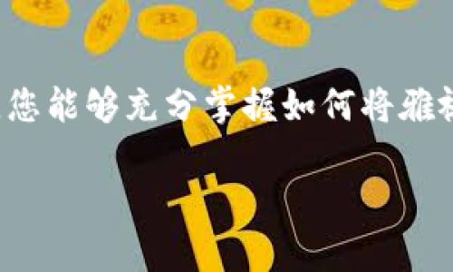 雅视怎么转到以太坊钱包

在这个数字货币快速发展的时代，越来越多的人选择使用加密货币进行投资和交易。其中，雅视（Yash）作为一种较为新兴的加密货币，吸引了不少投资者的注意。如果你也在考虑将雅视转到以太坊钱包，那么了解相关的步骤和知识是非常必要的。以下将详细介绍如何完成这一转账过程。

雅视与以太坊钱包的基本概念
在开始之前，首先需要对雅视和以太坊钱包有一个基本的了解。雅视是一种基于区块链技术的数字货币，其特点是去中心化、安全性高等。以太坊钱包则是一种用于存储、接收和发送以太坊及其代币的工具，可以选择软钱包和硬钱包两种类型。
以太坊钱包支持以太坊及其代币的交易，而在某些情况下，用户希望将其他数字货币，比如雅视，转入以太坊钱包。这通常是因为以太坊钱包的使用更加便捷，或者为了方便投资和交易组合的管理。

转账前的准备工作
为了确保转账的顺利进行，有几个准备工作是必须完成的：
ul
li创建以太坊钱包：如果你尚未拥有以太坊钱包，首先需要选择一个受信任的钱包服务。可以选择硬件钱包、软件钱包或在线钱包，确保该钱包支持ERC-20代币。/li
li获取雅视代币：如果还没有雅视代币，你需要在一个受信任的加密货币交易所购买。/li
li确认交易费用：在进行转账时，需要了解雅视和以太坊网络的交易费用，以免因费用不足导致转账失败。/li
/ul

将雅视转到以太坊钱包的步骤
完成准备后，就可以开始将雅视转账到以太坊钱包。以下是具体步骤：

h41. 登录交易平台/h4
首先，你需要登录你所购买雅视的交易平台，例如币安、火币等。在平台上查找“钱包”或“资产”设置，找到你的雅视账户。

h42. 提取雅视/h4
在雅视账户中，选择“提取”或者“转账”选项。系统会要求你填写接收地址，此时必须填写你以太坊钱包的地址。确保地址准确无误，因为区块链的交易是不可逆的，一旦错误便无法找回。

h43. 填写转账信息/h4
接下来，填写你要转账的雅视数量，并确认相关的网络费用。部分平台可能允许你选择转账的网络，确保选择的是正确的网络。对于这个步骤，务必仔细核对信息，尤其是钱包地址。

h44. 提交请求/h4
确认一切信息无误后，提交转账请求。部分交易平台可能会要求进行双重验证，例如通过手机短信或邮件进行确认，确保账户安全。

h45. 等待确认/h4
转账请求提交后，需要耐心等待网络确认。转账的确认时间因网络拥堵情况不同而有所不同，通常在几分钟到几小时不等。你可以在交易平台上查看转账进度，确认转账是否完成。

h46. 检查以太坊钱包/h4
一旦转账完成，可以登录你的以太坊钱包，查看接收到的雅视余额。在大多数以太坊钱包中，雅视将以ERC-20代币的形式存在。

转账可能遇到的问题及解决方法
在转账过程中，可能会遇到一些常见问题。以下是一些问题及其解决方案：

h41. 交易费用不足/h4
如果你在填写转账信息时选择的交易费用不足，转账可能会失败。建议在交易前了解目前的网络费用，并适当提高费用，以确保顺利处理。

h42. 钱包地址错误/h4
钱包地址填写错误是造成转账失败或资产损失的常见原因。建议在复制黏贴地址后，仔细核对每一个字符。

h43. 网络延迟/h4
网络延迟可能导致转账确认时间加长。在这种情况下，建议耐心等待，并可通过在线的交易跟踪工具查看转账状态。

转账后的安全性
在完成转账后，确保你的以太坊钱包保持安全。这会防止资产被盗或遗失。定期更换钱包密码、启用双重验证，并保留种子短语或私钥在安全的地方。

总结
将雅视转到以太坊钱包的过程虽然看似复杂，但只要按照步骤进行，就能够顺利完成。通过了解基本概念、准备工作以及转账流程，您能够充分掌握如何将雅视转移到以太坊钱包。与此同时，持续关注加密货币市场动态和安全性知识，也是非常重要的。

雅视,以太坊,转账,数字货币/guanjianci