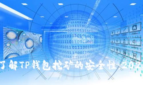 立即了解TP钱包挖矿的安全性：2025必看