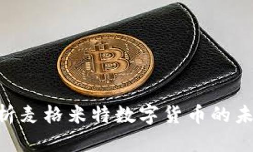 2025必看：深度解析麦格米特数字货币的未来发展与投资机会