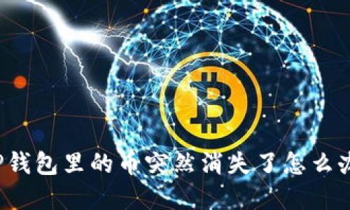 立即解决！TP钱包里的币突然消失了怎么办？2025必看