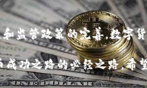   如何合法交易数字货币：2025必看指南 / 
 guanjianci 数字货币交易, 合法性, 加密货币, 交易所 /guanjianci 

引言：数字货币的崛起
随着科技的不断进步，数字货币作为一种新兴的金融工具逐渐步入人们的视野。比特币、以太坊等加密货币的迅猛发展，使得越来越多的人开始关注并参与数字货币交易。然而，合法性问题一直是数字货币交易中最为复杂的一个环节。因此，了解如何合法地进行数字货币交易，成为了每一个投资者必备的知识。

一、数字货币的基本概念
首先，我们需要明确数字货币的基本定义。数字货币是一种以数字形式存在的货币，有别于传统货币。它们是基于区块链技术，具有去中心化、不可篡改等特性。这种新兴的货币形式为全球经济带来了新的活力，但也因此引发了诸多法律和监管问题。

二、合法交易数字货币的必要性
进行数字货币交易的合法性不仅关乎个人的投资收益，还涉及到法律责任与风险控制。如果交易不合规，可能会面临巨额罚款、资产冻结甚至刑事责任。因此，了解并遵循相关法律法规，是每位投资者不可或缺的责任。此外，合法交易也有助于提升投资者的信任感，从而推动市场的长期稳定与发展。

三、了解当地法律法规
在开始数字货币交易之前，首先要深刻了解自己所在国家或地区的法律法规。例如，在某些国家，数字货币的交易受到严格监管，甚至被禁止。而在另一些国家，则可能有较为宽松的监管政策。在这个过程中，通过咨询法律专业人士或查阅相关法律文献，可以帮助我们更好地理解具体的规定和限制。

四、选择合规的交易所
合法交易数字货币的第一步是选择一个合规的交易所。合规的交易所通常会取得当地金融监管机构的许可，并提供必要的合规信息。在选择交易所时，投资者需要关注以下几个方面：
ul
    li交易所的注册和许可状况：确保交易所获得官方认可。/li
    li交易安全性：查看平台是否有安全保障机制，防止黑客攻击。/li
    li用户评价：阅读其他投资者的评价，以了解平台的声誉。/li
/ul

五、做好风险控制
风险控制在数字货币交易中至关重要。由于市场波动性大，投资者需要制定合理的投资策略，通过分散投资、设置止损点等方式，有效降低风险。此外，对于初学者而言，建议从小额投资开始，逐步深入了解市场。

六、进行KYC验证
KYC（Know Your Customer）即“了解你的客户”，是交易所为了遵守反洗钱（AML）法规而要求用户完成的一项身份验证流程。在合法交易数字货币的过程中，投资者需要提供相关的身份证明材料，以保证交易的透明性与合规性。这一过程虽然可能略显繁琐，但却是确保安全交易的重要环节。

七、保持合法的支付渠道
在进行数字货币交易时，投资者需要确保所使用的支付渠道同样是合法的。例如，可以通过银行转账、信用卡等合规的支付方式进行交易。避免使用黑市或不明渠道的支付方式，这样不仅风险较高，也可能触及法律底线，导致不必要的麻烦。

八、关注税务问题
每个国家对数字货币的税务政策都不尽相同，因此，投资者需要了解所在国的税务规定。在许多地方，数字货币的交易收益可能被视为资本利得，需依法申报纳税。建议咨询专业的税务顾问，以确保自己的税务处理合规合理。

九、保持信息更新
数字货币的法律环境是动态变化的。为了合法交易，投资者需要时刻关注相关法律法规的变化。在某些情况下，一些国家可能会对数字货币的监管政策进行调整，甚至推出新的法律措施。这就要求投资者不仅要关注市场动态，还要对政策变化保持敏感，及时作出应对。

十、总结与前景展望
综上所述，合法交易数字货币并不是一件简单的事情，但通过了解法律法规、选择合规交易所、做好风险控制等措施，投资者完全可以在这一新兴市场中获得稳定的收益。随着技术的不断发展和监管政策的完善，数字货币有望在未来的金融体系中占据一席之地。2025年，我们或许会看到一个更加安全、合规的数字货币市场。投资者需要保持耐心和理智，把握市场机会，同时确保每一步都符合相关法律要求。

在此，我们期待数字货币能够为全人类的经济发展提供更为广阔的可能性，而合法的交易行为则是实现这一目标的基础。无论是对于个人投资者还是机构投资者，法律合规将是通往数字货币成功之路的必经之路。希望大家都能在合法的框架内，实现财富的增长与价值的创造。