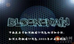下面是关于如何拥有TP钱包的详细介绍：如何立即
