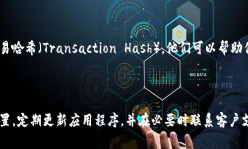 在使用TP钱包（Trust Wallet）进行数字货币的转账时，用户有时会遇到币转出后没有记录的问题。这种情况可能有多种原因，接下来，我们将对可能的原因进行分析，并给出解决方案。

一、检查网络连接

首先，确保你的设备在进行转账时有稳定的网络连接。网络不稳定可能导致交易信息未能及时同步，进而造成你在钱包中看不到相应的转账记录。

如果你的网络连接良好，但仍然无法看到转账记录，建议尝试重启应用程序，或者切换到其他网络环境（如WiFi或移动数据），以确认是否为网络问题导致的信息延迟。

二、查看交易详情

在TP钱包中，交易历史通常会显示在“交易”或“历史”标签下。若你没有看到记录，可以尝试手动刷新页面。有时候，应用程序的界面需要手动进行更新，以便显示最新的转账信息。

此外，可以尝试访问区块链浏览器，输入你的钱包地址进行查询，这样可以直接查看区块链上的所有交易记录，确认转账是否成功。如果在区块链上可以看到交易记录，但在TP钱包中仍然没有，可能是钱包应用的问题。

三、等待时间因素

在某些情况下，转账的确认需要一定的时间。尤其是在网络拥堵或者交易手续费设置较低的情况下，交易可能会被延迟。在这种情况下，建议耐心等待一段时间，再次检查转账记录。

四、确认交易费用设置

不同区块链网络的交易确认时间不同，用户可以根据自己的需求设置交易费用。通常高手续费的交易会更快被确认，而低手续费的交易可能需要更长的时间。在进行转账前，考虑适当提高交易费用，以确保交易尽快被确认。

五、应用程序更新

确保你的TP钱包应用程序是最新版本。老旧版本的应用可能会出现不兼容的情况，导致交易信息无法正常显示。定期检查应用商店中的更新，以获取最新功能和修复可能的 bug。

六、可能的技术问题

如果以上问题都没有找到解决办法，有可能是TP钱包的服务器端出现了技术问题。这种情况下，你可以访问TP钱包的官方网站或社交媒体平台，查看是否有相关的公告或维护通知。

七、联系客户支持

如果你在上述步骤中仍无法找到转账记录，建议联系TP钱包的客户支持。将你的问题描述清楚，并提供相关的交易哈希（Transaction Hash），他们可以帮助你进一步调查问题所在。

总结

遇到TP钱包的币转出没有记录的情况，首先要检查网络连接、确认交易详情，并考虑等待时间因素和交易费用设置。定期更新应用程序，并在必要时联系客户支持团队，可以有效帮助你解决问题。每个用户在使用数字货币时，都应保持谨慎和耐心，以确保安全的财务管理。