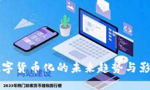 2025必看：数字货币化的未来趋势与影响，立即了解!