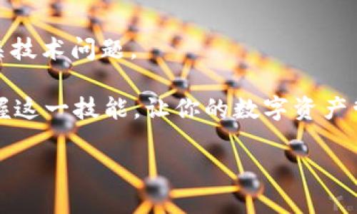    立即学习：小狐狸钱包如何导入TP钱包助记词，跨链转账变得简单！  / 

 guanjianci  小狐狸钱包, TP钱包, 助记词, 导入  /guanjianci 

前言：数字钱包的重要性

在当今数字经济快速发展的时代，数字钱包已成为我们管理和使用加密资产的重要工具。无论是投资者还是普通用户，数字钱包不仅能安全储存加密货币，还支持跨链转账、交易等多种功能。然而，如何安全地管理这些钱包，尤其是在需要导入助记词的情况下，往往让人感到困惑。本文将详细介绍如何在小狐狸钱包中导入TP钱包的助记词，帮助你实现更便捷的资产管理。

小狐狸钱包与TP钱包：基本介绍

小狐狸钱包（Fennec Wallet）和TP钱包（TokenPocket）都是非常受欢迎的数字货币钱包。小狐狸钱包以其用户友好的界面和丰富的功能而受到广大用户的喜爱，支持多种区块链的资产管理。同样，TP钱包也以其跨链转账、去中心化应用（DApp）支持等特色，吸引了大量用户。

这两款钱包各有千秋，但在实际使用过程中，有时我们需要将不同钱包之间的资产进行迁移或管理，而导入助记词便是实现这一目标的有效方式。因此，了解如何将TP钱包的助记词导入到小狐狸钱包中，将极大地方便你的操作。

助记词的概念与重要性

助记词是由一系列单词组成的字符串，通常用于恢复和备份数字钱包。助记词的生成源于BIP39标准，这种设计使得用户能够通过易记的单词组合安全地管理他们的私钥。如果你丢失了钱包的访问权限或设备坏了，通过助记词能够重新获得对数字资产的控制。

重要的是，助记词相当于你的数字资产的“钥匙”，如果他人获得了你的助记词，他们就有可能访问和转移你的资产。因此，在处理助记词时，要务必保持警惕，绝不要将其泄露给陌生人。

准备工作：获取TP钱包的助记词

在导入助记词之前，你首先需要从TP钱包中获取助记词。以下是获取助记词的步骤：

ol
    li打开TP钱包应用，登录你的账户。/li
    li点击设置菜单，通常在页面的右上角。/li
    li找到“备份”或“助记词”的选项。/li
    li按照提示将助记词记录下来，确保记录无误，并在安全的地方保存。/li
/ol

确保在不被他人看到的情况下完成以上步骤，这样才能保证你的数字资产安全。

在小狐狸钱包中导入助记词的步骤

接下来，我们将详细介绍如何将TP钱包的助记词导入到小狐狸钱包中。具体步骤如下：

ol
    li首先，确保你已经下载并安装了小狐狸钱包应用，并完成了基本的设置。/li
    li打开小狐狸钱包主界面，找到“导入钱包”或“导入助记词”的选项。/li
    li根据提示选择“助记词导入”，然后输入你从TP钱包中获取的助记词。/li
    li确保助记词的顺序和拼写完全正确。提交后，小狐狸钱包会进行相应的验证。/li
    li验证成功后，你将看到你的资产余额已成功导入，再次确认一次。此时，你可以开始使用小狐狸钱包管理你的资产。/li
/ol

问题与解决方案

在实际操作过程中，用户可能会遇到一些问题。以下是常见问题及其解决方案：

ul
    listrong助记词输入错误：/strong确保助记词的每个单词都是正确的，并且顺序没有错误。你可以再次查看TP钱包中的备份以确认。/li
    listrong助记词无效：/strong如果你看到错误提示，请检查助记词是否过期或是否填写了部分助记词。/li
    listrong未显示资产：/strong如果导入成功但资产未显示，请确认你已经选择正确的网络。例如，有可能需要切换到相应的区块链网络。/li
/ul

安全性考虑

在导入助记词的过程中，安全性绝不能忽视。务必使用安全的网络环境，避免在公用Wi-Fi下进行此类操作。同时，对于助记词务必保密，建议将它保存在离线状态下，如纸质形式或安全文件夹中。

此外，建议定期检查钱包的安全设置，启用双重认证（如果可用）来进一步增加保护层。

总结：轻松管理数字资产

导入TP钱包的助记词到小狐狸钱包，是实现数字资产跨链转账和管理的有效方式。通过以上详细的步骤和注意事项，相信你已经能够独立地完成这一操作，而无需担心相关技术问题。

随着加密货币的普及，越来越多的人将目光投向数字资产管理。在这一过程中，选择合适的钱包并正确操作显得尤为重要。因此，不妨在日常使用中，多加练习，确保熟练掌握这一技能，让你的数字资产管理更加高效、安全。

无论你是新手还是经验丰富的用户，小狐狸钱包和TP钱包的兼容性及其操作简单性都将为你提供极大的便利。现在，你可以轻松地享受多链时代带来的无限可能。