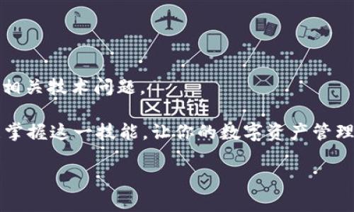    立即学习：小狐狸钱包如何导入TP钱包助记词，跨链转账变得简单！  / 

 guanjianci  小狐狸钱包, TP钱包, 助记词, 导入  /guanjianci 

前言：数字钱包的重要性

在当今数字经济快速发展的时代，数字钱包已成为我们管理和使用加密资产的重要工具。无论是投资者还是普通用户，数字钱包不仅能安全储存加密货币，还支持跨链转账、交易等多种功能。然而，如何安全地管理这些钱包，尤其是在需要导入助记词的情况下，往往让人感到困惑。本文将详细介绍如何在小狐狸钱包中导入TP钱包的助记词，帮助你实现更便捷的资产管理。

小狐狸钱包与TP钱包：基本介绍

小狐狸钱包（Fennec Wallet）和TP钱包（TokenPocket）都是非常受欢迎的数字货币钱包。小狐狸钱包以其用户友好的界面和丰富的功能而受到广大用户的喜爱，支持多种区块链的资产管理。同样，TP钱包也以其跨链转账、去中心化应用（DApp）支持等特色，吸引了大量用户。

这两款钱包各有千秋，但在实际使用过程中，有时我们需要将不同钱包之间的资产进行迁移或管理，而导入助记词便是实现这一目标的有效方式。因此，了解如何将TP钱包的助记词导入到小狐狸钱包中，将极大地方便你的操作。

助记词的概念与重要性

助记词是由一系列单词组成的字符串，通常用于恢复和备份数字钱包。助记词的生成源于BIP39标准，这种设计使得用户能够通过易记的单词组合安全地管理他们的私钥。如果你丢失了钱包的访问权限或设备坏了，通过助记词能够重新获得对数字资产的控制。

重要的是，助记词相当于你的数字资产的“钥匙”，如果他人获得了你的助记词，他们就有可能访问和转移你的资产。因此，在处理助记词时，要务必保持警惕，绝不要将其泄露给陌生人。

准备工作：获取TP钱包的助记词

在导入助记词之前，你首先需要从TP钱包中获取助记词。以下是获取助记词的步骤：

ol
    li打开TP钱包应用，登录你的账户。/li
    li点击设置菜单，通常在页面的右上角。/li
    li找到“备份”或“助记词”的选项。/li
    li按照提示将助记词记录下来，确保记录无误，并在安全的地方保存。/li
/ol

确保在不被他人看到的情况下完成以上步骤，这样才能保证你的数字资产安全。

在小狐狸钱包中导入助记词的步骤

接下来，我们将详细介绍如何将TP钱包的助记词导入到小狐狸钱包中。具体步骤如下：

ol
    li首先，确保你已经下载并安装了小狐狸钱包应用，并完成了基本的设置。/li
    li打开小狐狸钱包主界面，找到“导入钱包”或“导入助记词”的选项。/li
    li根据提示选择“助记词导入”，然后输入你从TP钱包中获取的助记词。/li
    li确保助记词的顺序和拼写完全正确。提交后，小狐狸钱包会进行相应的验证。/li
    li验证成功后，你将看到你的资产余额已成功导入，再次确认一次。此时，你可以开始使用小狐狸钱包管理你的资产。/li
/ol

问题与解决方案

在实际操作过程中，用户可能会遇到一些问题。以下是常见问题及其解决方案：

ul
    listrong助记词输入错误：/strong确保助记词的每个单词都是正确的，并且顺序没有错误。你可以再次查看TP钱包中的备份以确认。/li
    listrong助记词无效：/strong如果你看到错误提示，请检查助记词是否过期或是否填写了部分助记词。/li
    listrong未显示资产：/strong如果导入成功但资产未显示，请确认你已经选择正确的网络。例如，有可能需要切换到相应的区块链网络。/li
/ul

安全性考虑

在导入助记词的过程中，安全性绝不能忽视。务必使用安全的网络环境，避免在公用Wi-Fi下进行此类操作。同时，对于助记词务必保密，建议将它保存在离线状态下，如纸质形式或安全文件夹中。

此外，建议定期检查钱包的安全设置，启用双重认证（如果可用）来进一步增加保护层。

总结：轻松管理数字资产

导入TP钱包的助记词到小狐狸钱包，是实现数字资产跨链转账和管理的有效方式。通过以上详细的步骤和注意事项，相信你已经能够独立地完成这一操作，而无需担心相关技术问题。

随着加密货币的普及，越来越多的人将目光投向数字资产管理。在这一过程中，选择合适的钱包并正确操作显得尤为重要。因此，不妨在日常使用中，多加练习，确保熟练掌握这一技能，让你的数字资产管理更加高效、安全。

无论你是新手还是经验丰富的用户，小狐狸钱包和TP钱包的兼容性及其操作简单性都将为你提供极大的便利。现在，你可以轻松地享受多链时代带来的无限可能。