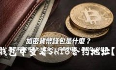 如何在TP钱包中查看SHIB合约地址？立即了解！