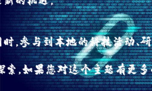 截至我最后的知识更新（2023年10月），云南省在数字货币方面并没有独立于全国范围的政策或发行。然而，中国的数字货币试点和推广工作主要是由中华人民共和国央行（中国人民银行）主导的，特别是在数字人民币（DCEP）的推广方面。

### 云南数字货币的现状

云南省作为中国的一个重要省份，在数字经济和金融科技方面也有一定的发展。虽然没有单独的数字货币，但云南的一些地方银行和金融机构开始探索区块链技术和数字金融产品，试图在监管的框架下引入更多的数字化服务。

### 数字人民币的推广

数字人民币的介绍
数字人民币，又称为数字货币电子支付（DCEP），是由中国人民银行发行的法定数字货币。它的目标是替代部分现金流通，提升交易效率和安全性。

在中国，数字人民币的试点项目已经在多个城市展开，比如深圳、苏州、北京和上海等。在这些地区，用户可以通过手机应用进行数字人民币的交易，进行生活消费、支付水电费、转账等。

云南的参与情况
云南省虽然没有独立的数字货币，但作为中国整体数字货币推进的一部分，云南也在积极跟踪相关的政策和市场动态。例如，有些地方银行可能会参与到数字人民币的试点中，帮助当地企业和居民更好地适应数字化支付的需求。

### 云南的区块链技术应用

区块链在云南的发展
除了数字人民币，区块链技术在云南的应用也逐渐受到重视。区块链技术作为一种去中心化的记账方式，可以提高交易的透明度和安全性，尤其在供应链金融、土地管理和农业生产等领域。

例如，在云南的农业行业，通过区块链技术，农产品的溯源可以实现透明化，消费者可以通过扫描二维码了解到产品的种植和流通信息。此外，农民可以通过区块链平台直接与买家对接，减少中间环节，提高收益。

### 云南的数字经济

数字经济的崛起
云南省近年来在数字经济的发展上也表现出了积极的态度。随着互联网和移动支付的普及，云南的网络零售、电子商务等迅速增长。许多传统行业也在转型中借助数字技术提升竞争力。数字人民币的推广，能够进一步促进这一进程。

为了适应数字经济的需求，云南的高校和职业技术院校开始增加相关课程，培养更多的数字经济人才。此外，云南的政府和相关机构也推出了一系列政策，支持科技创新，推动数字经济的发展。

### 结论

未来展望
综上所述，云南省虽然目前没有独立的数字货币，但随着数字人民币的推广和区块链技术的应用，云南在数字经济领域有着广阔的发展潜力。未来，随着政策的落实和技术的进步，云南的金融体系或许会越来越多地融入数字化的浪潮中。

因此，作为一个充满可能性的省份，云南的数字化进程正逐步展开，将为当地的经济发展和社会进步带来新的机遇。

进一步的探索与学习
对于想要深入了解云南数字经济和数字货币的读者，可以关注相关的政策文件、学术研究和市场动态。同时，参与到本地的科技活动、研讨会和论坛中，与行业内的专家、学者进行交流，也将有助于更好地理解这一领域的最新动态和挑战。

这篇文章旨在为读者提供关于云南在数字货币和数字经济领域的全面视角，希望能激发大家的思考与探索。如果您对这个主题有更多的问题，欢迎随时讨论。