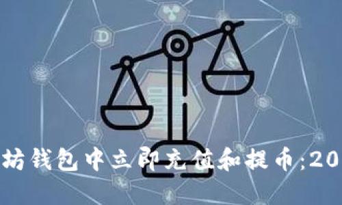 如何在以太坊钱包中立即充值和提币：2025必看指南