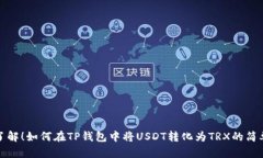 立即了解！如何在TP钱包中将USDT转化为TRX的简单