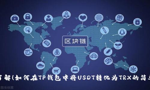立即了解！如何在TP钱包中将USDT转化为TRX的简单步骤