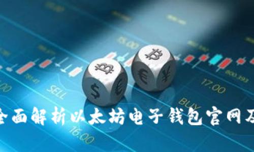 2025必看：全面解析以太坊电子钱包官网及其使用技巧