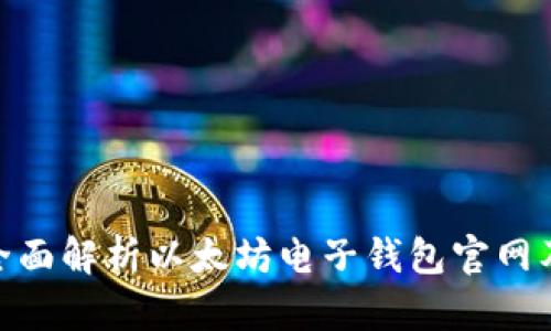 2025必看：全面解析以太坊电子钱包官网及其使用技巧