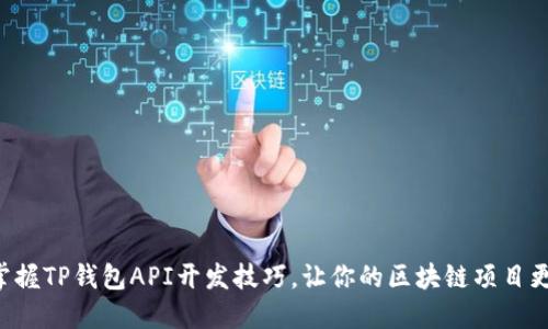 立即掌握TP钱包API开发技巧，让你的区块链项目更出色！