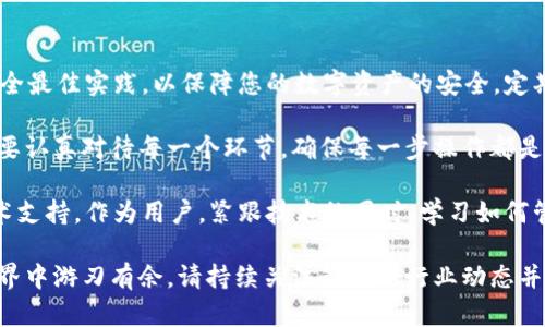 要在im钱包中导入以太坊，需要遵循一系列步骤，以确保您的钱包安全并能够成功接入以太坊网络。以下是一个详细的指南，帮助您完成导入过程。

步骤一：下载并安装im钱包
首先，您需要确保已经在您的设备上下载并安装了im钱包。可以在官方网站或应用商店中找到最新版本。安装完成后，打开钱包应用。

步骤二：创建或恢复钱包
如果您是第一次使用im钱包，您需要创建一个新钱包。按照屏幕上的提示设置密码并生成助记词。如果您已经拥有一个钱包并打算导入以太坊，请选择恢复钱包选项，输入您的助记词。

步骤三：选择以太坊网络
在钱包主界面，浏览可用的区块链网络，找到以太坊（Ethereum）。点击以太坊以切换到此网络。请确认当前网络状态正常，您可以在应用中查看当前的网络健康状况。

步骤四：导入以太坊地址
在以太坊选项中，寻找“导入地址”或“添加资产”的按钮。您将需要输入您的以太坊钱包地址。确保您输入的地址是正确的，以免丢失资产。

步骤五：确保安全
导入后，确保您启用钱包的安全功能，例如两步验证，或设置额外的密码保护。这将进一歩保障您的数字资产安全。

步骤六：检查资产状态
完成导入后，返回钱包主界面，查看以太坊资产是否正确显示。确认您的余额及交易记录是否完整。如果一切正常，您的以太坊现已成功导入im钱包。

总结
通过以上步骤，您可以轻松地在im钱包中导入以太坊。请务必确保在导入过程中遵循安全最佳实践，以保障您的数字资产的安全。定期备份您的助记词，并妥善保管。这不仅适用于以太坊，同样适用于其他加密货币的管理。

对每一位用户而言，安全和稳定是使用加密货币交易的首要考虑。这就是为什么我们需要认真对待每一个环节，确保每一步操作都是经过深思熟虑的。

如果您在设置或使用im钱包过程中遇到任何问题，请随时参考官方帮助文档或联系技术支持。作为用户，紧跟技术的同时，学习如何管理和保护自己的资产是至关重要的。

在未来，随着数字资产的普及和发展，理解并掌握这些基本操作将使您在加密货币的世界中游刃有余。请持续关注最新的行业动态并保持学习，以便您的投资能够收获更大的回报。
