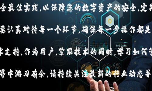 要在im钱包中导入以太坊，需要遵循一系列步骤，以确保您的钱包安全并能够成功接入以太坊网络。以下是一个详细的指南，帮助您完成导入过程。

步骤一：下载并安装im钱包
首先，您需要确保已经在您的设备上下载并安装了im钱包。可以在官方网站或应用商店中找到最新版本。安装完成后，打开钱包应用。

步骤二：创建或恢复钱包
如果您是第一次使用im钱包，您需要创建一个新钱包。按照屏幕上的提示设置密码并生成助记词。如果您已经拥有一个钱包并打算导入以太坊，请选择恢复钱包选项，输入您的助记词。

步骤三：选择以太坊网络
在钱包主界面，浏览可用的区块链网络，找到以太坊（Ethereum）。点击以太坊以切换到此网络。请确认当前网络状态正常，您可以在应用中查看当前的网络健康状况。

步骤四：导入以太坊地址
在以太坊选项中，寻找“导入地址”或“添加资产”的按钮。您将需要输入您的以太坊钱包地址。确保您输入的地址是正确的，以免丢失资产。

步骤五：确保安全
导入后，确保您启用钱包的安全功能，例如两步验证，或设置额外的密码保护。这将进一歩保障您的数字资产安全。

步骤六：检查资产状态
完成导入后，返回钱包主界面，查看以太坊资产是否正确显示。确认您的余额及交易记录是否完整。如果一切正常，您的以太坊现已成功导入im钱包。

总结
通过以上步骤，您可以轻松地在im钱包中导入以太坊。请务必确保在导入过程中遵循安全最佳实践，以保障您的数字资产的安全。定期备份您的助记词，并妥善保管。这不仅适用于以太坊，同样适用于其他加密货币的管理。

对每一位用户而言，安全和稳定是使用加密货币交易的首要考虑。这就是为什么我们需要认真对待每一个环节，确保每一步操作都是经过深思熟虑的。

如果您在设置或使用im钱包过程中遇到任何问题，请随时参考官方帮助文档或联系技术支持。作为用户，紧跟技术的同时，学习如何管理和保护自己的资产是至关重要的。

在未来，随着数字资产的普及和发展，理解并掌握这些基本操作将使您在加密货币的世界中游刃有余。请持续关注最新的行业动态并保持学习，以便您的投资能够收获更大的回报。