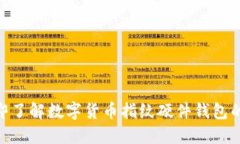 2025必看：立即了解数字货币指纹硬件钱包的未来