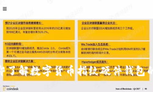 2025必看：立即了解数字货币指纹硬件钱包的未来与安全性