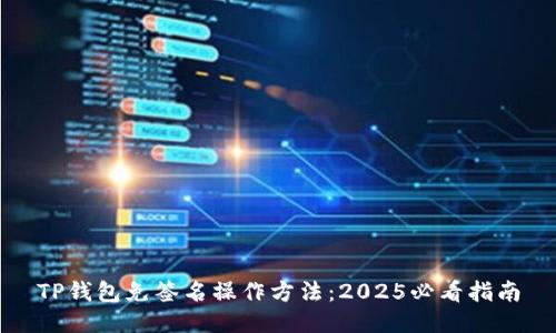 TP钱包免签名操作方法：2025必看指南