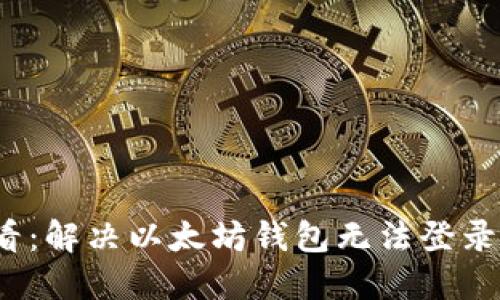 2025年必看：解决以太坊钱包无法登录的终极指南