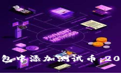如何在TP钱包中添加测试币：2025必看指南