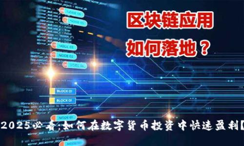 2025必看：如何在数字货币投资中快速盈利？