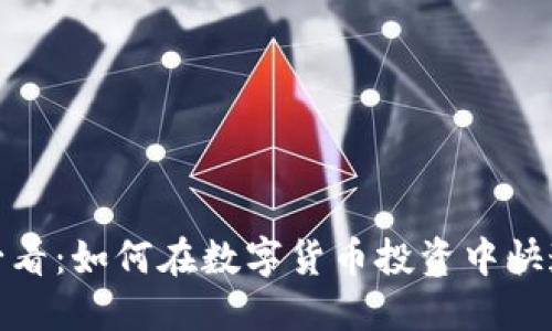 2025必看：如何在数字货币投资中快速盈利？