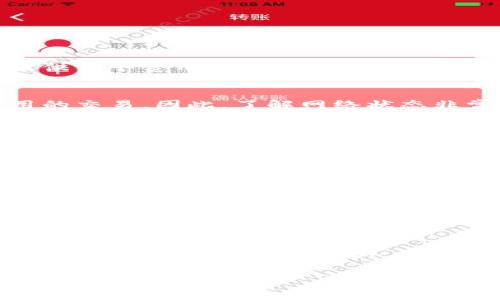 在使用TP钱包（Trusted Partner Wallet）进行加密货币交易时，矿工费是一个重要的因素。矿工费是用户为交易在区块链网络中优先处理而支付的费用，通常影响交易处理的速度。针对“矿工费加油站”，一般指的是提供矿工费计算和推荐的工具或网站。以下是关于如何找到合适的矿工费工具的详细介绍：

1. 矿工费的基本概念
矿工费，或称交易费，是为了鼓励矿工确认和记录交易而支付的费用。在区块链网络中，用户发送的每一笔交易都会被打包进区块，而矿工需要通过竞争来确认这些交易。交易费的高低直接影响到交易被确认的速度。

2. 如何查询矿工费
在TP钱包中进行交易时，用户可以通过几种不同的方式来查询当前的矿工费。通常，TP钱包会根据当前网络状况自动推荐一个合理的手续费。然而，用户也可以使用一些专业的工具来获取更详细的信息。

3. 矿工费推荐网站
如今，有许多网站提供实时的矿工费用估算服务。这些网站通常会显示当前各个区块链网络的交易费用，例如以太坊、比特币等。以下是一些常用的矿工费查询网站：
ul
  liRateLimiting.io：提供多种加密货币的矿工费信息，用户可以直观地看到推荐的费用和实际费用。/li
  liBlockExplorer.com：用户可以查询各个区块的状态以及相关的矿工费用。/li
  liEthGasStation.info：专注于以太坊的矿工费估算工具，提供实时的费用情况。/li
/ul

4. 如何选择合适的矿工费
选择合适的矿工费取决于用户的需求。如果用户希望交易尽快被确认，可以选择较高的矿工费；如果交易不急，可以选择较低的费用。大多数钱包会提供一个费用选择层级，用户可以根据自己的需求进行选择。

5. 影响矿工费的因素
矿工费并不是一个静态的数字，其受到多种因素影响。首先，网络的拥堵程度会影响矿工费的高低。当网络繁忙时，矿工会优先处理那些支付更高费用的交易。因此，了解网络状态非常重要。此外，用户选择的交易速度也会影响最终费用。实时关注矿工费波动，合理设置费用是每位用户都应该掌握的技能。

6. 实时监控矿工费
除了在TP钱包内查看矿工费外，用户还可以通过一些技术手段实时监控矿工费用变化。例如，许多加密货币相关的移动应用程序都提供矿工费提醒功能。此外，一些社群论坛，如Telegram和Reddit，也有用户分享关于当前矿工费用的信息。

7. 确保安全的交易环境
在设置矿工费时，用户需确保交易环境的安全性。在选择手续费时，不要只考虑费用的高低，还要注意交易的安全性。确保使用的网络连接是安全的，并确认TP钱包的版本是最新的。

8. 未来的矿工费用趋势
随着区块链技术的不断发展，矿工费用也在不断变化。预计未来将会有更多的智能合约和DApp（去中心化应用）出现，可能会对矿工费用产生影响。用户在体验新的技术时，必须随时关注这些变化。

9. 结论
总之，矿工费在区块链交易中起着重要的作用。通过了解如何查询、选择和监控矿工费用，用户可以在加密货币交易中更加自如地应对费用问题，确保交易可以顺利进行，此外，也能在必要时通过调整费用来获得理想的交易确认时间。更重要的是，在加密货币的世界中，随时保持学习的心态，才能更好地适应这个快速变化的环境。

通过上述信息，希望您能找到TP钱包中的矿工费加油站，合理进行手续费的设置，以确保您的加密货币交易快速且安全地完成。如果还有其他问题，欢迎随时询问！