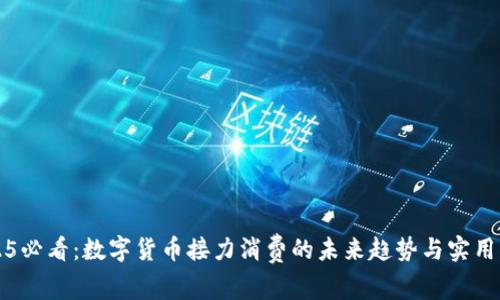 2025必看：数字货币接力消费的未来趋势与实用指南