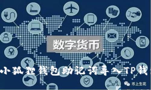 立即了解：如何将小狐狸钱包助记词导入TP钱包，2025必看攻略