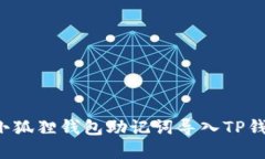 立即了解：如何将小狐狸钱包助记词导入TP钱包，