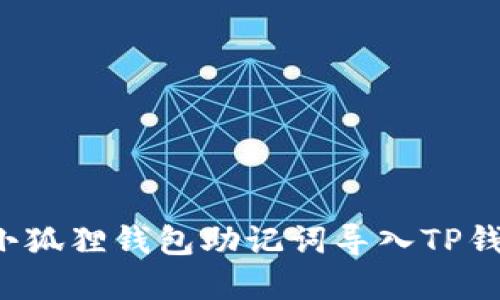 立即了解：如何将小狐狸钱包助记词导入TP钱包，2025必看攻略