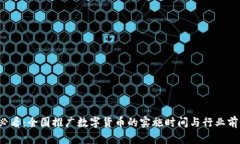2025必看：全国推广数字货币的实施时间与行业前