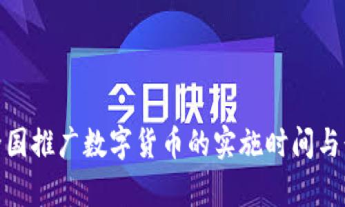 2025必看：全国推广数字货币的实施时间与行业前景分析