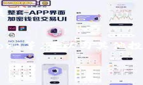 TP钱包（TP Wallet）作为一款热门的加密钱包，支持多种区块链资产的存储与管理，用户通常关心它是否能够收到空投（Airdrop）。在探讨这个问题之前，我们需要了解空投的基本概念和其运作方式。

什么是空投？
空投指的是区块链项目方为了推广其代币或增加社区用户，向特定用户免费发送代币的行为。这通常用于市场推广，用户可能被要求持有某种特定的加密货币，或者完成一些任务，比如关注社交媒体账号或参与某个项目的活动。

TP钱包与空投的关系
TP钱包支持多种类型的代币，包括以太坊上ERC20标准的代币和其他主流区块链的代币。当用户在TP钱包中拥有特定的加密货币，且该货币或其项目参与了空投活动时，用户就有机会收到空投。

如何确保我能收到空投？
要确保你能够顺利收到空投，建议你遵循以下几个步骤：
ul
    listrong保持钱包更新：/strong确保你的TP钱包是最新版，这样可以避免由于软件过期导致无法接收空投的情况。/li
    listrong关注项目公告：/strong加入相关项目的社交媒体群组，及时获取有关空投的最新信息。/li
    listrong持有合适的代币：/strong参加空投的基本条件一般是持有指定的代币，确保你的资产符合空投要求。/li
/ul

空投的类型
空投主要有以下几种类型：
ul
    listrong标准空投：/strong项目方直接向符合条件的用户发送代币，无需任何条件。/li
    listrong任务型空投：/strong用户需要完成特定任务，例如分享社交媒体帖子、注册网站账户等，以领取空投代币。/li
    listrong持币空投：/strong用户在特定快照时间点持有指定代币，便可收到空投，通常这种空投针对项目现有用户，目的是奖励忠诚用户。/li
/ul

TP钱包如何设置以接收空投？
为了确保你能够顺利接收到空投，使用TP钱包时可以按照以下步骤操作：
ul
    listrong确保账户安全：/strong设置强密码并考虑启用双因素认证。/li
    listrong关注多链资产：/strongTP钱包支持多个区块链，确保在你参与的每个链都有相应的代币。/li
    listrong定期检查钱包：/strong定期查看TP钱包，确保任何新的资产都有显示。/li
/ul

空投的风险与注意事项
然而，尽管空投具有很大的吸引力，但仍然存在一些潜在的风险和注意事项：
ul
    listrong项目风险：/strong并非所有空投项目都是可信的，一些项目可能是骗局。/li
    listrong个人信息安全：/strong某些空投可能要求提供个人信息或私钥，切莫轻易上当。/li
    listrong流动性问题：/strong虽然获得空投代币很容易，但它们的流通性可能较差，不一定能轻易变现。/li
/ul

总结
总的来说，TP钱包是可以收到空投的，只要你符合相关条件并定期关注项目动态。随着加密市场的不断发展，空投作为一种营销手段，仍会持续存在。因此，保持对市场趋势的敏感，合理参与空投活动，可以为你的数字资产增值提供新的机会。

然而，理智投资和风险控制同样重要。在参与空投的同时，务必保持警惕，把握好自己的资产安全，与此同时，积极学习和了解市场的变化与发展。

额外资源和后续发展
最后，建议用户关注一些权威的加密货币新闻网站和社群，以获取最新的空投信息和市场动态。同时，透过各大社区的讨论，如Telegram、Discord等，可以与其他投资者建立联系，分享经验和资源。随着区块链技术的不断演进，空投的形式和策略也会随之变化，持续学习才能确保你在这个领域保持竞争力。

希望以上信息能够帮助到你，让你在TP钱包的使用过程中，更好地参与空投活动，获取更多的数字资产！