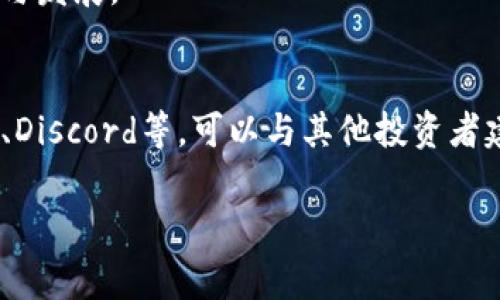 TP钱包（TP Wallet）作为一款热门的加密钱包，支持多种区块链资产的存储与管理，用户通常关心它是否能够收到空投（Airdrop）。在探讨这个问题之前，我们需要了解空投的基本概念和其运作方式。

什么是空投？
空投指的是区块链项目方为了推广其代币或增加社区用户，向特定用户免费发送代币的行为。这通常用于市场推广，用户可能被要求持有某种特定的加密货币，或者完成一些任务，比如关注社交媒体账号或参与某个项目的活动。

TP钱包与空投的关系
TP钱包支持多种类型的代币，包括以太坊上ERC20标准的代币和其他主流区块链的代币。当用户在TP钱包中拥有特定的加密货币，且该货币或其项目参与了空投活动时，用户就有机会收到空投。

如何确保我能收到空投？
要确保你能够顺利收到空投，建议你遵循以下几个步骤：
ul
    listrong保持钱包更新：/strong确保你的TP钱包是最新版，这样可以避免由于软件过期导致无法接收空投的情况。/li
    listrong关注项目公告：/strong加入相关项目的社交媒体群组，及时获取有关空投的最新信息。/li
    listrong持有合适的代币：/strong参加空投的基本条件一般是持有指定的代币，确保你的资产符合空投要求。/li
/ul

空投的类型
空投主要有以下几种类型：
ul
    listrong标准空投：/strong项目方直接向符合条件的用户发送代币，无需任何条件。/li
    listrong任务型空投：/strong用户需要完成特定任务，例如分享社交媒体帖子、注册网站账户等，以领取空投代币。/li
    listrong持币空投：/strong用户在特定快照时间点持有指定代币，便可收到空投，通常这种空投针对项目现有用户，目的是奖励忠诚用户。/li
/ul

TP钱包如何设置以接收空投？
为了确保你能够顺利接收到空投，使用TP钱包时可以按照以下步骤操作：
ul
    listrong确保账户安全：/strong设置强密码并考虑启用双因素认证。/li
    listrong关注多链资产：/strongTP钱包支持多个区块链，确保在你参与的每个链都有相应的代币。/li
    listrong定期检查钱包：/strong定期查看TP钱包，确保任何新的资产都有显示。/li
/ul

空投的风险与注意事项
然而，尽管空投具有很大的吸引力，但仍然存在一些潜在的风险和注意事项：
ul
    listrong项目风险：/strong并非所有空投项目都是可信的，一些项目可能是骗局。/li
    listrong个人信息安全：/strong某些空投可能要求提供个人信息或私钥，切莫轻易上当。/li
    listrong流动性问题：/strong虽然获得空投代币很容易，但它们的流通性可能较差，不一定能轻易变现。/li
/ul

总结
总的来说，TP钱包是可以收到空投的，只要你符合相关条件并定期关注项目动态。随着加密市场的不断发展，空投作为一种营销手段，仍会持续存在。因此，保持对市场趋势的敏感，合理参与空投活动，可以为你的数字资产增值提供新的机会。

然而，理智投资和风险控制同样重要。在参与空投的同时，务必保持警惕，把握好自己的资产安全，与此同时，积极学习和了解市场的变化与发展。

额外资源和后续发展
最后，建议用户关注一些权威的加密货币新闻网站和社群，以获取最新的空投信息和市场动态。同时，透过各大社区的讨论，如Telegram、Discord等，可以与其他投资者建立联系，分享经验和资源。随着区块链技术的不断演进，空投的形式和策略也会随之变化，持续学习才能确保你在这个领域保持竞争力。

希望以上信息能够帮助到你，让你在TP钱包的使用过程中，更好地参与空投活动，获取更多的数字资产！
