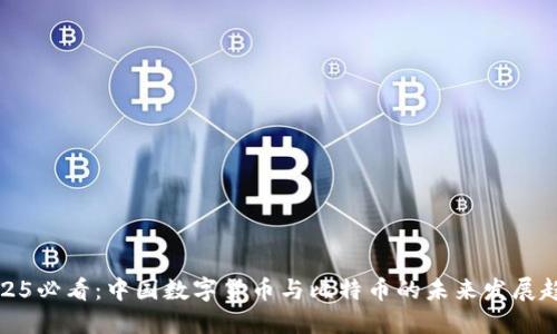 2025必看：中国数字货币与比特币的未来发展趋势