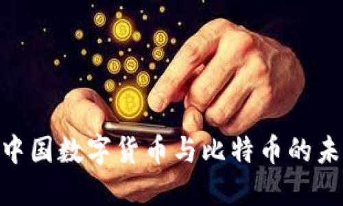 2025必看：中国数字货币与比特币的未来发展趋势