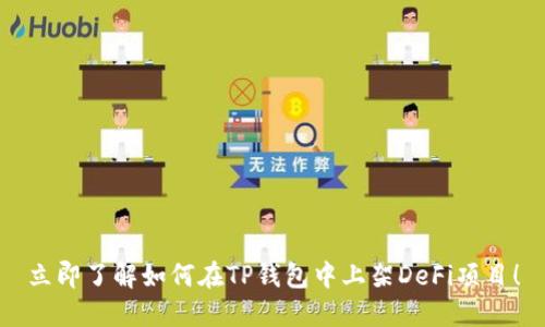 立即了解如何在TP钱包中上架DeFi项目！