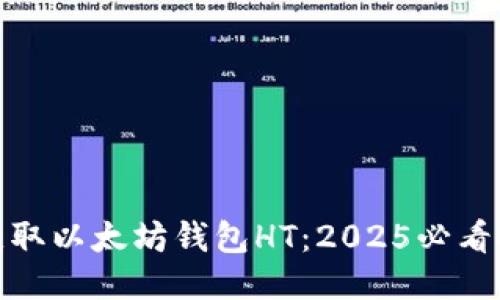 : 立即获取以太坊钱包HT：2025必看技术指南