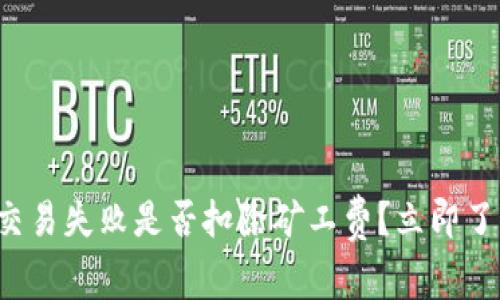 TP钱包交易失败是否扣除矿工费？立即了解真相！