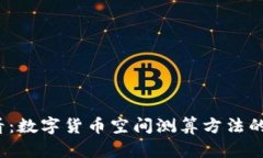2025必看：数字货币空间测算方法的深入解析