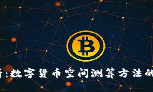 2025必看：数字货币空间测算方法的深入解析