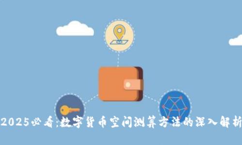 2025必看：数字货币空间测算方法的深入解析