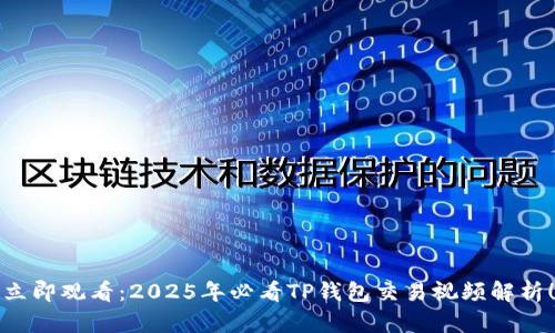 立即观看：2025年必看TP钱包交易视频解析！
