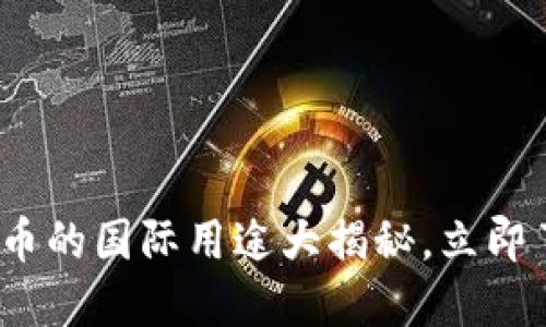 2025必看：数字货币的国际用途大揭秘，立即了解未来金融趋势！