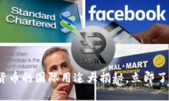 2025必看：数字货币的国际用途大揭秘，立即了解