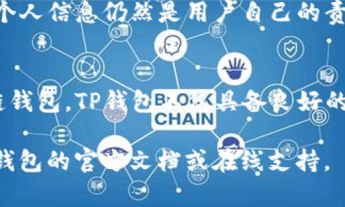 TP钱包是一款多链钱包，可以支持多种数字货币的存储和管理。对于EOS（柚子币）用户来说，了解如何找到自己的EOS地址是至关重要的。本文将详细介绍在TP钱包中如何找到EOS地址，同时为新手用户提供一些额外的背景信息，以帮助他们更好地管理自己的数字资产。

什么是EOS地址？
EOS地址是用户在EOS区块链上的唯一标识符，类似于传统银行账户号码。每个EOS地址都是由一系列字母和数字组成的，并且通常以“EOS”作为前缀。这些地址用于接收和发送EOS币，因而正确保管和使用是极为重要的。

TP钱包简介
TP钱包是一款非常流行的多链钱包，它支持Ethereum（以太坊）、EOS、TRON（波场币）等多个区块链。TP钱包的用户界面友好，功能齐全，适合各种级别的用户——从初学者到经验丰富的投资者。同时，TP钱包还提供多种安全保障措施，以确保用户的资产安全。

如何找到您的EOS地址
在TP钱包中找到您的EOS地址是一个简单的过程。请按照以下步骤操作：
ol
  li打开TP钱包应用，确保您已经登录到您的账户。/li
  li在主界面，找到并点击“资产”选项。一旦您进入资产页面，您将看到您持有的各种数字货币列表。/li
  li在资产列表中找到“EOS”。点击进入该选项，将带您进入EOS的详细页面。/li
  li在EOS的详细页面，您将看到您的EOS地址，它通常标记为“地址”或者“账号”。这个字符串就是您的EOS地址，可以用于接收EOS币。/li
/ol

如何使用EOS地址
当您获取到您的EOS地址后，您可以通过它来接收EOS币。无论是通过交换所、其他的钱包，还是直接从朋友那里转账，您只需提供您的EOS地址。需要注意的是，提供错误的地址可能会导致资产丢失，因此在复制或输入地址时务必小心。

常见问题解答
h41. 我可以在哪里找到我的钱包助记词？/h4
在TP钱包中，助记词通常在创建钱包的时候会展示一次。它是您恢复钱包的重要信息，请确保将其妥善保管，避免丢失。

h42. 如果我忘记了我的EOS地址怎么办？/h4
您可以通过登录TP钱包并按照上述步骤重新查看您的EOS地址。如果您仍然无法找到，建议检查您的交易历史记录，通常会显示您的地址。

h43. TP钱包安全吗？/h4
TP钱包具有多重安全功能，包括私钥存储在用户设备上，尽量减少在线安全风险。此外，钱包采用加密技术，确保用户数据的安全性。然而，保护您的助记词和个人信息仍然是用户自己的责任。

总结
在数字货币的世界中，了解如何找到和管理您的EOS地址是非常重要的。通过TP钱包，您可以方便快捷地找到您的EOS地址，并安全地进行交易。作为一个多链钱包，TP钱包不仅具备良好的用户体验，还提供了高度的安全性，确保用户的资产得到有效保护。如果您是数字货币的新手，熟悉这些基本概念将帮助您更好地进入这一充满潜力的领域。

因此，无论您是想要接收EOS币还是管理其他数字资产，TP钱包无疑是一个值得考虑的选择。希望本文对您有所帮助，如果您还有其他问题，可以随时查看TP钱包的官方文档或在线支持。